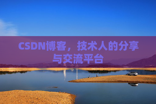 CSDN博客，技术人的分享与交流平台